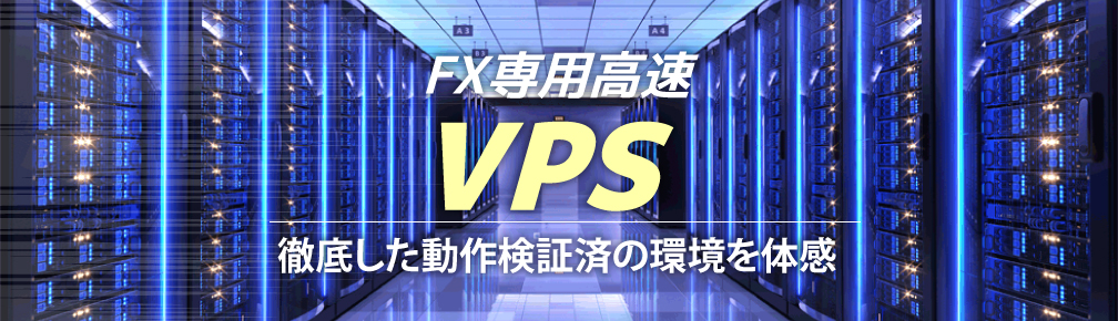 FX専用高速VPS