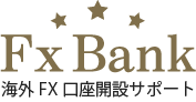 Fx Bank 海外FX口座開設サポート