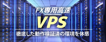 FX専用に運用されている超高速VPS