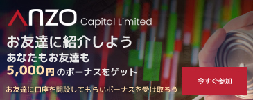Anzo Capital お友達紹介キャンペーン